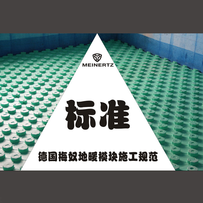 德国梅奴超薄地暖模块施工规范